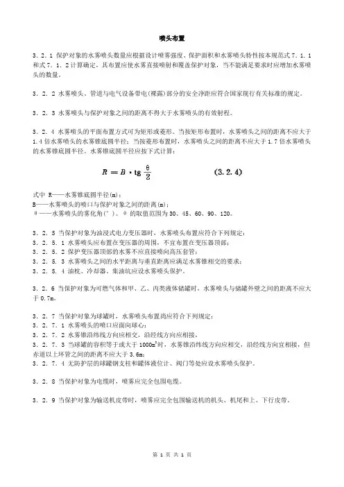 水喷雾灭火系统设计 (3)喷头布置