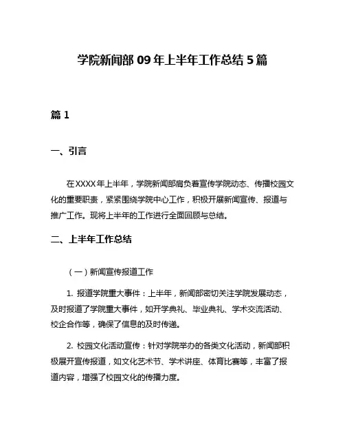 学院新闻部09年上半年工作总结5篇