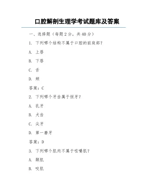 口腔解剖生理学考试题库及答案