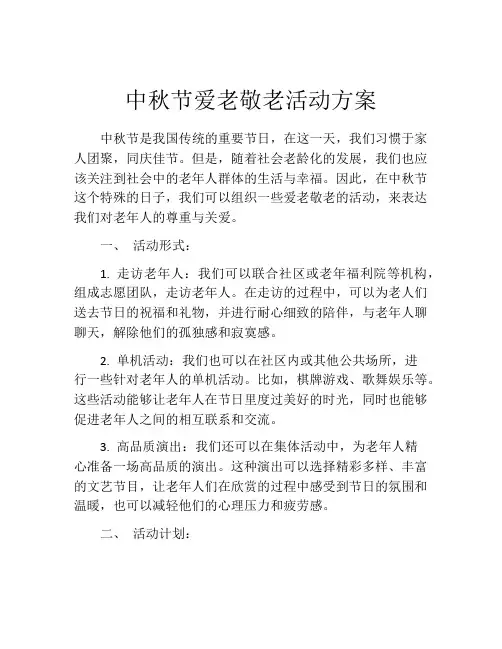 中秋节爱老敬老活动方案