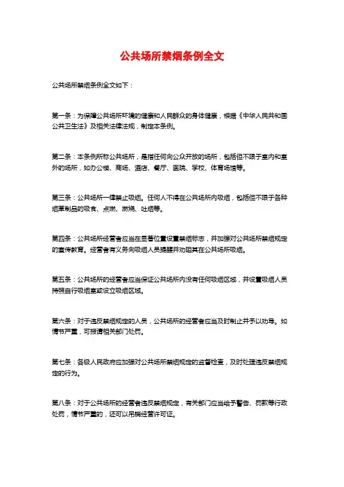 公共场所禁烟条例全文