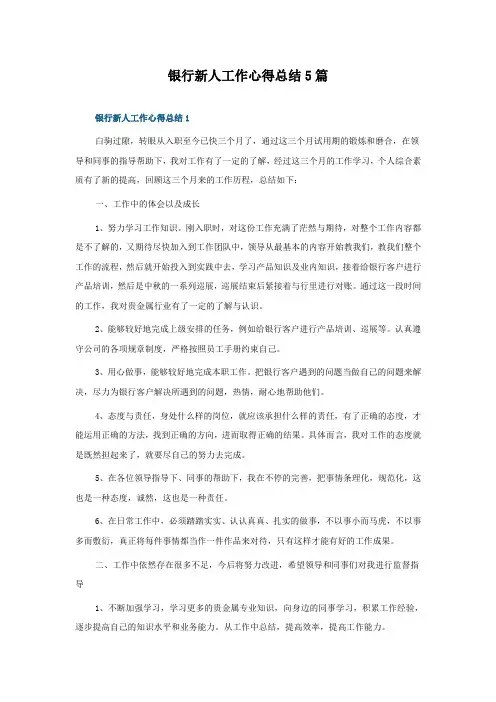 银行新人工作心得总结5篇
