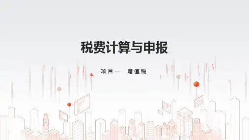 项目一  增值税_2增值税的计税方法 课件-《税费计算与申报》同步教学(高教社)