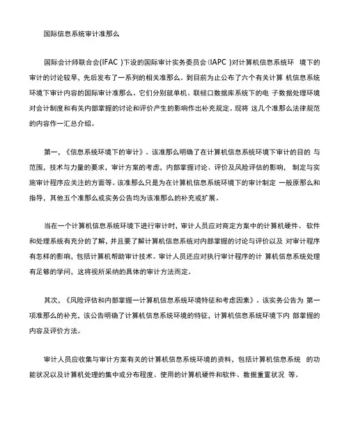 信息系统审计准则