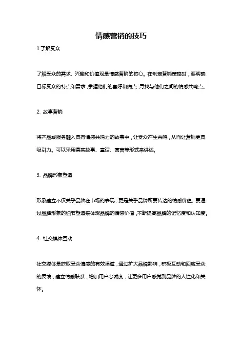 情感营销的技巧