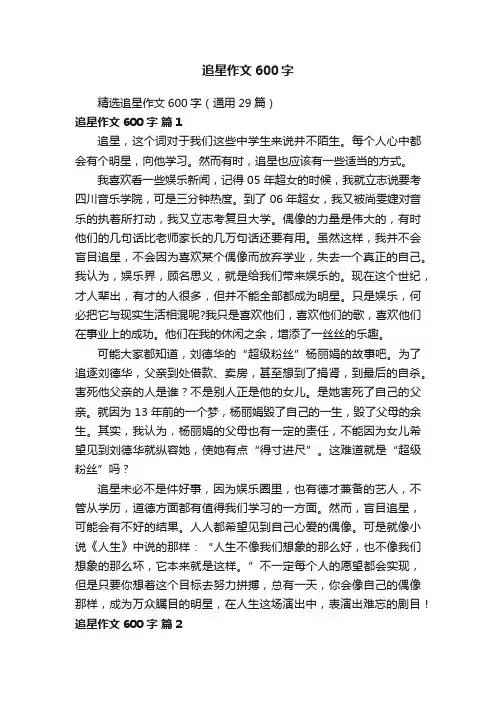 精选追星作文600字（通用29篇）
