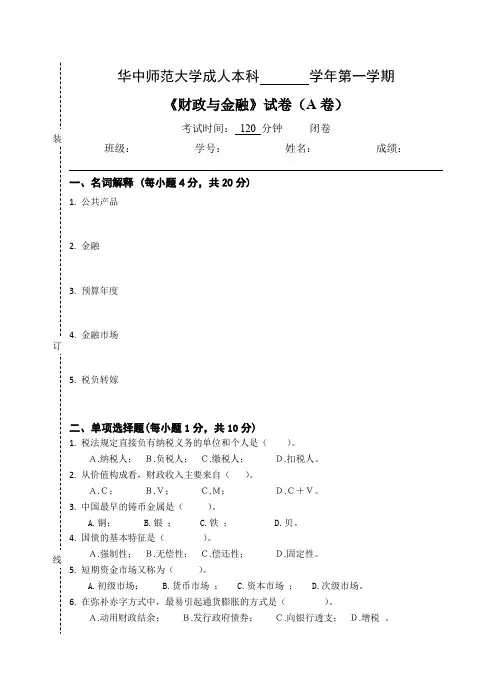 《财政与金融》--试卷A及参考答案