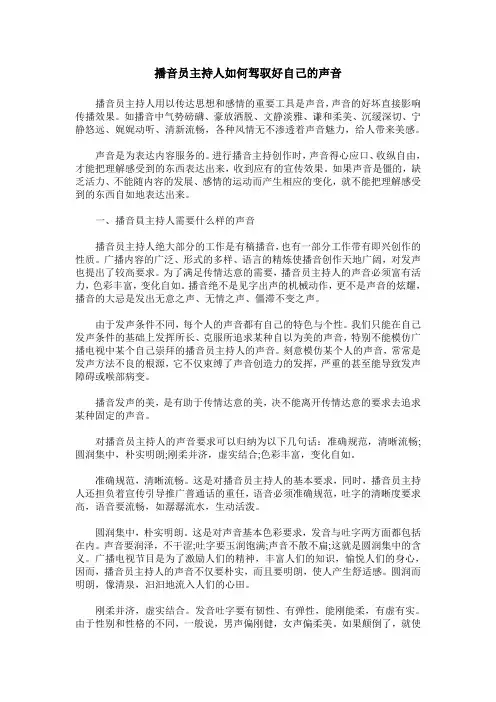 播音员主持人如何驾驭好自己的声音