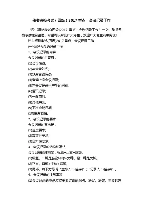 秘书资格考试（四级）2017重点：会议记录工作