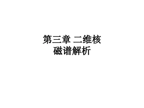 第三章 二维核磁谱解析ppt课件