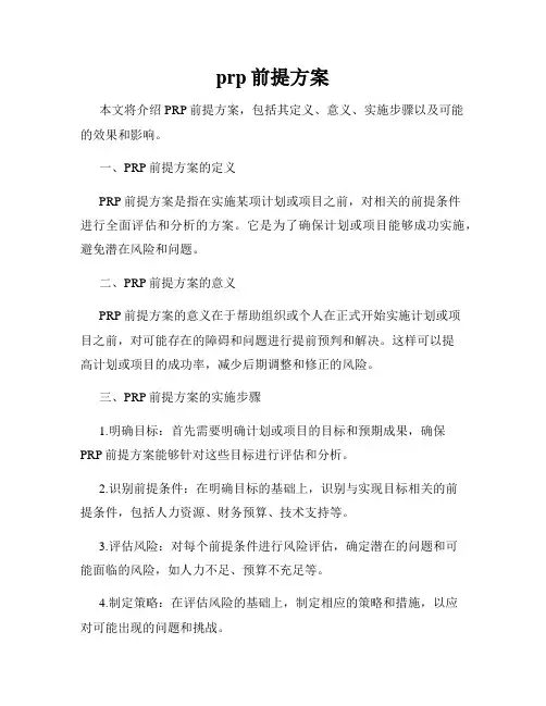 prp前提方案
