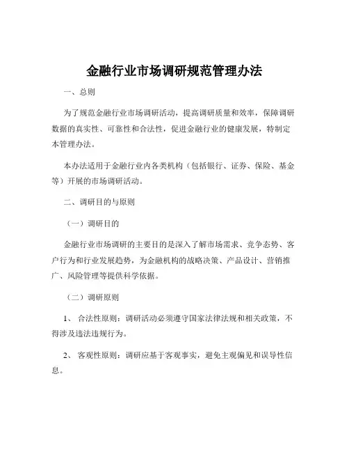 金融行业市场调研规范管理办法