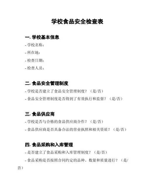 学校食品安全检查表