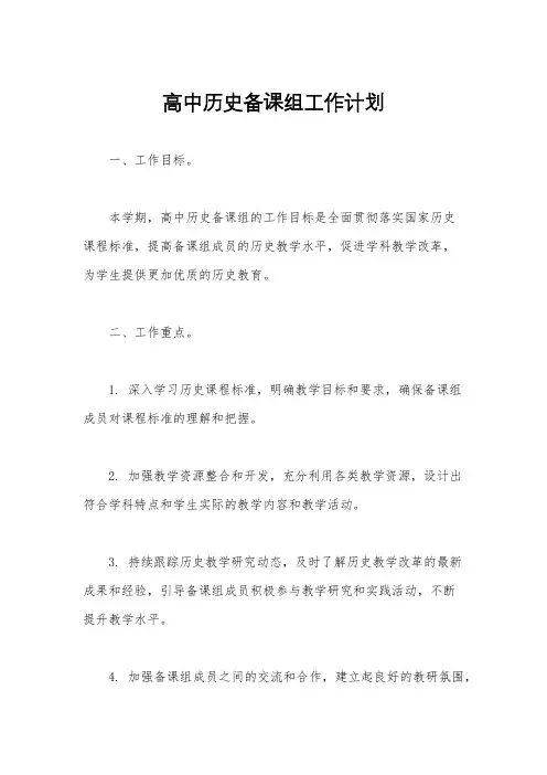 高中历史备课组工作计划