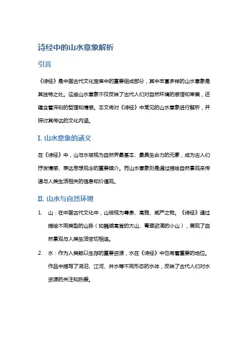 《《诗经》中的山水意象解析》