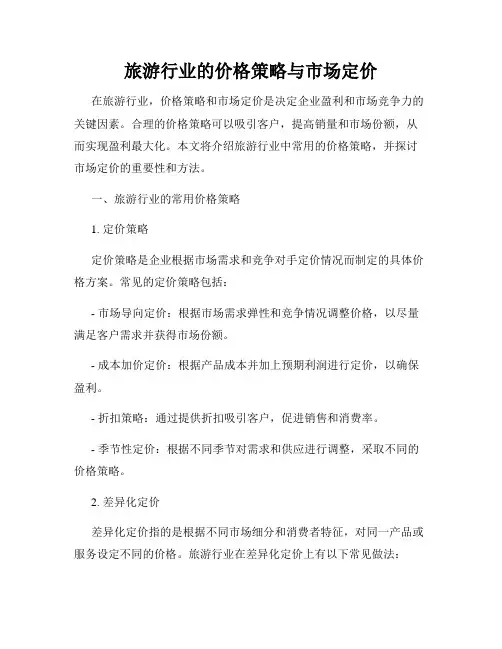 旅游行业的价格策略与市场定价