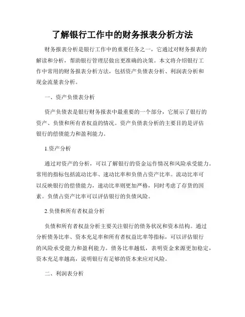 了解银行工作中的财务报表分析方法