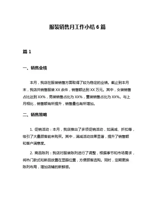 服装销售月工作小结6篇