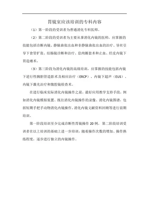胃镜室应该培训的专科内容