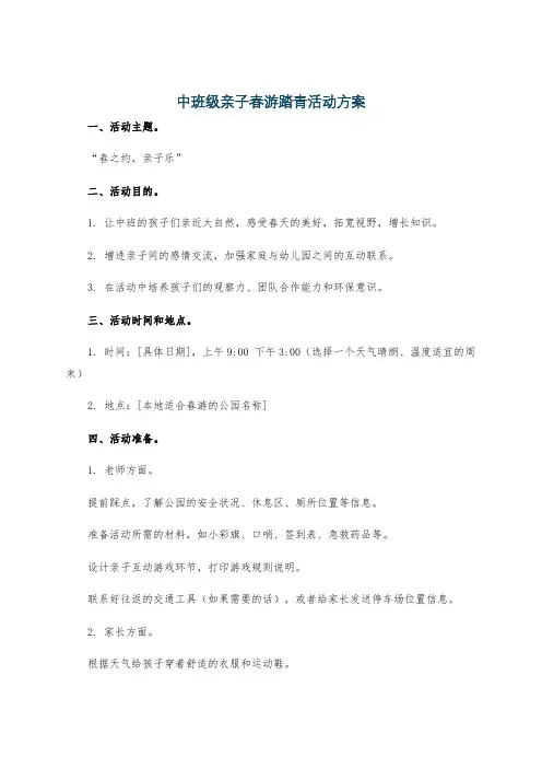 中班级亲子春游踏青活动方案