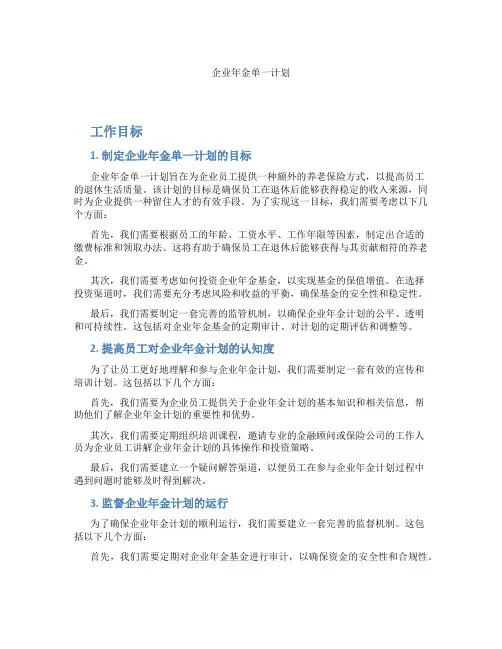 企业年金单一计划