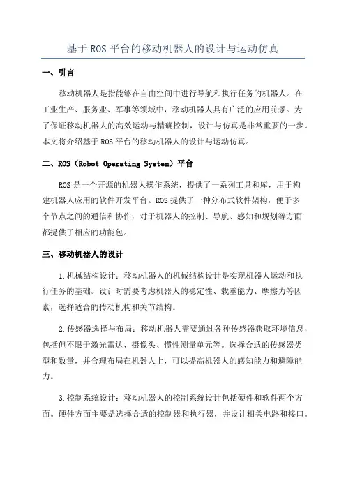 基于ROS平台的移动机器人的设计与运动仿真