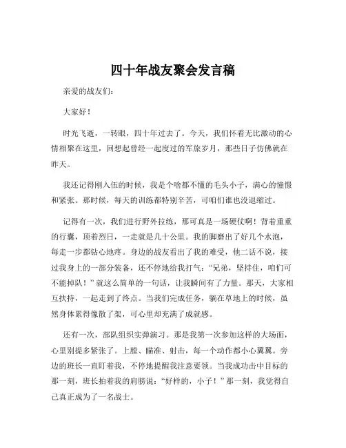 四十年战友聚会发言稿