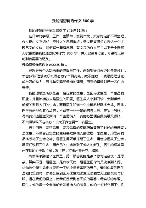 我的理想优秀作文800字（精选51篇）