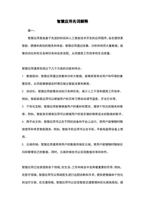 智慧应用名词解释
