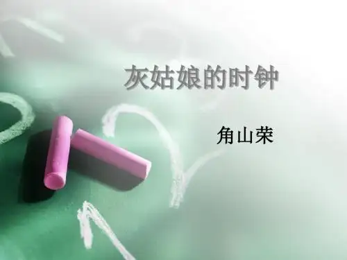 灰姑娘的时钟