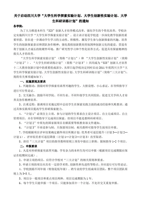 关于启动四川大学“大学生科学探索实验计划、大学生创新性实验计划、大学生科研训练计划”的通知