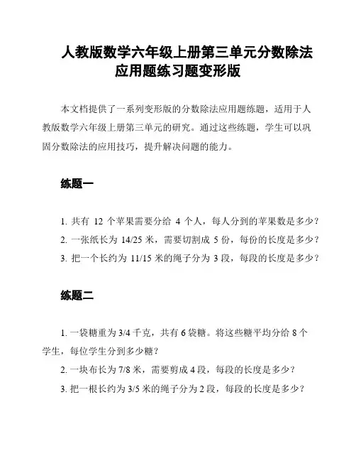 人教版数学六年级上册第三单元分数除法应用题练习题变形版