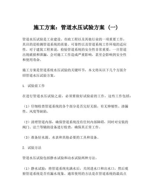 施工方案：管道水压试验方案 (一)
