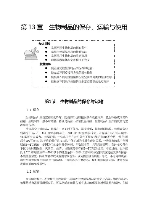 生物制品保存和使用