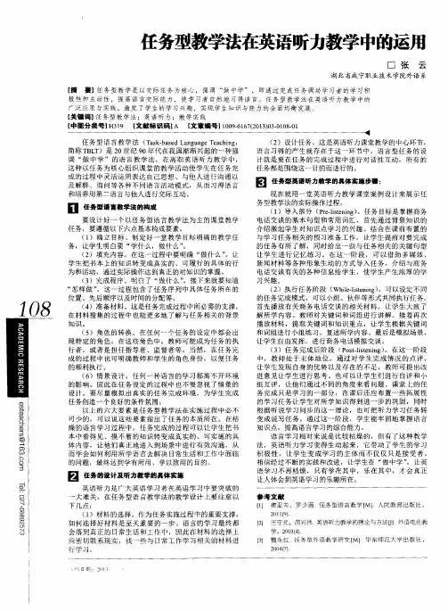 任务型教学法在英语听力教学中的运用