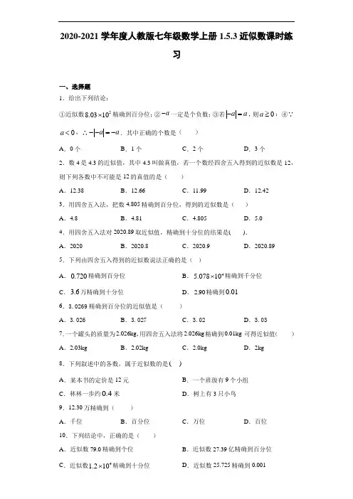 2020-2021学年度人教版七年级数学上册1.5.3近似数课时练习(含答案解析)