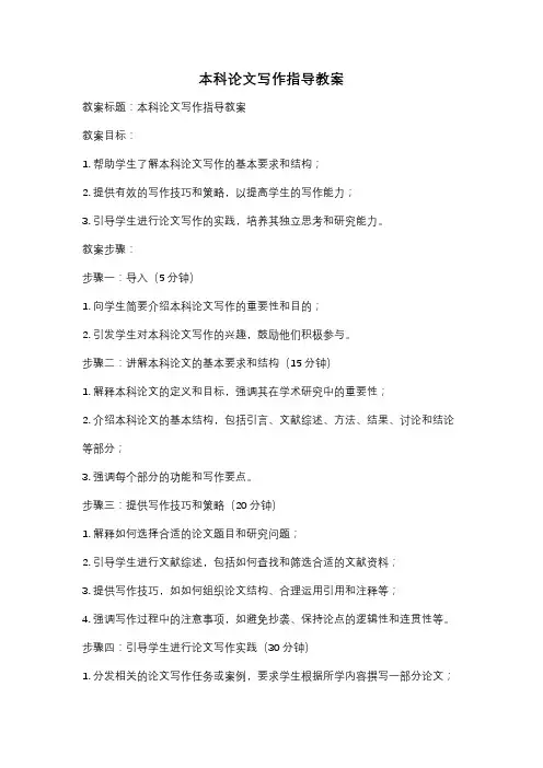 本科论文写作指导教案