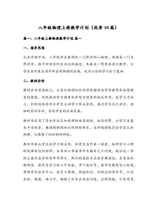 八年级物理上册教学计划(优秀10篇)