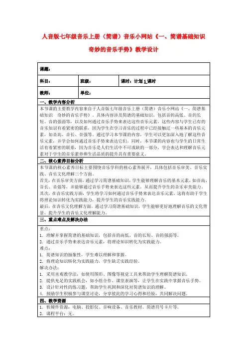 人音版七年级音乐上册(简谱)音乐小网站《一、简谱基础知识奇妙的音乐手势》教学设计