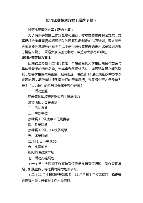拔河比赛策划方案（精选5篇）