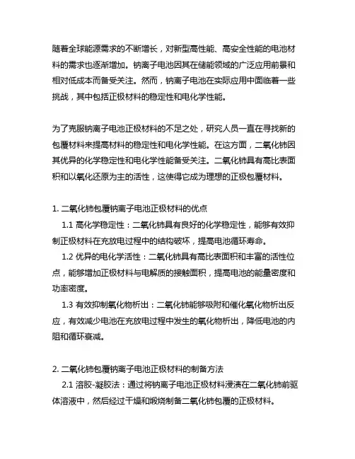 二氧化铈包覆钠离子电池正极材料