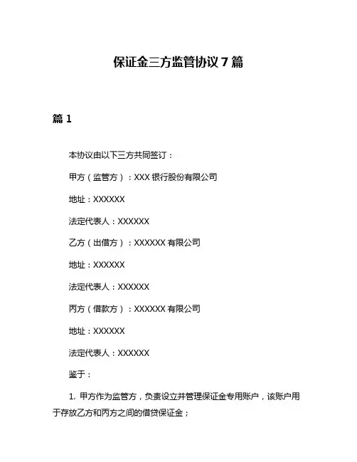 保证金三方监管协议7篇