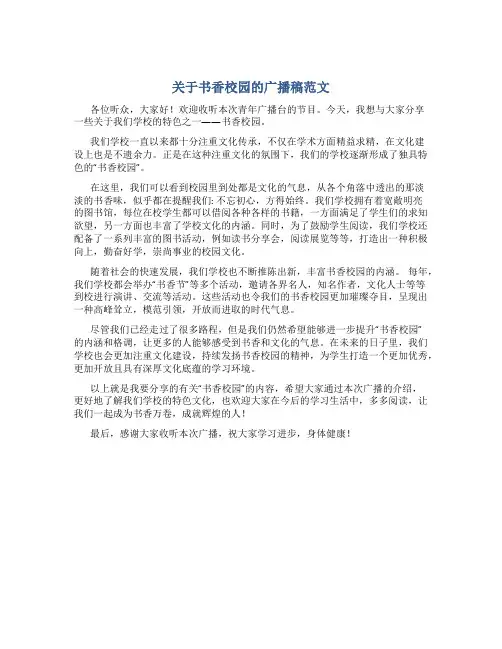 关于书香校园的广播稿范文
