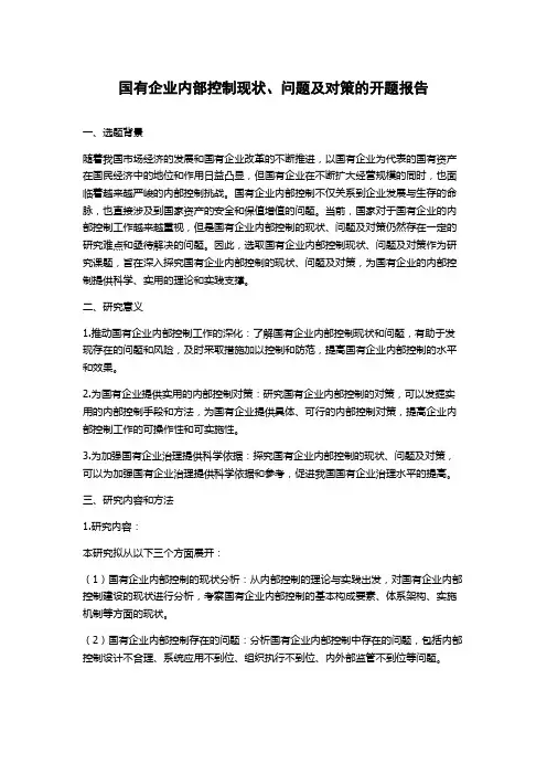 国有企业内部控制现状、问题及对策的开题报告
