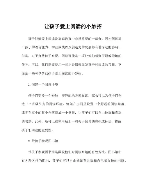 让孩子爱上阅读的小妙招