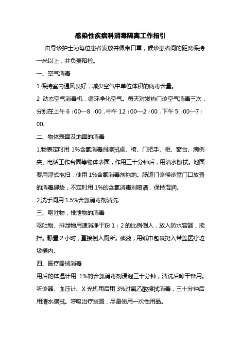 感染性疾病科消毒隔离工作指引