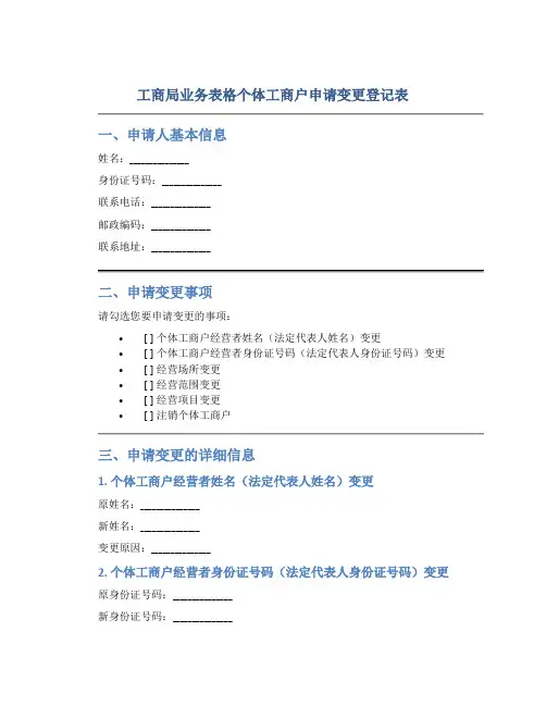 工商局业务表格个体工商户申请变更登记表