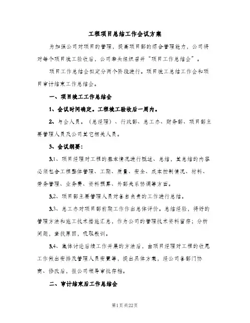 工程项目总结工作会议方案（2篇）
