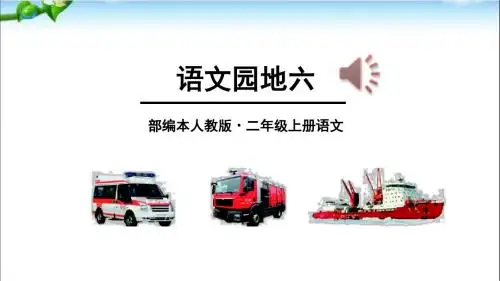 最新部编人教版语文二年级上册语文园地六 (2)