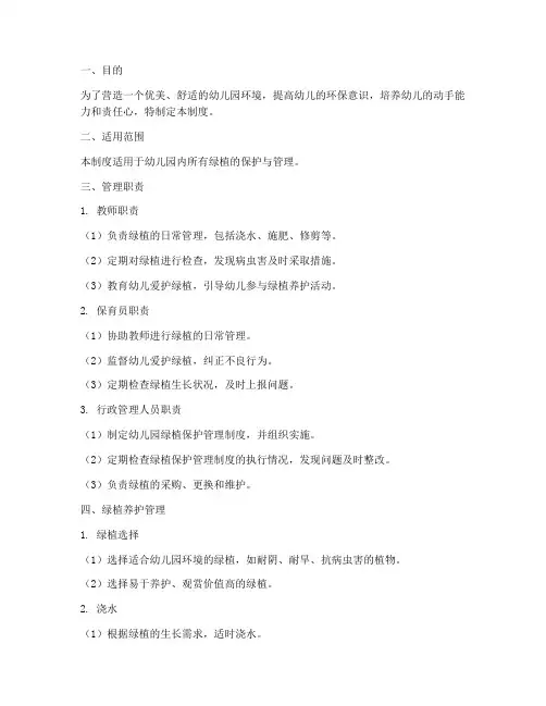 幼儿园绿植保护管理制度